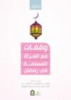 وقفات مع المرأة المسلمة في رمضان