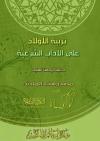 تربية الأولاد على الآداب الشرعية