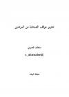 تحرير موقف الصحابة من المرتدين