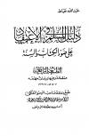 دليل المسلم في الاعتقاد على ضوء الكتاب والسنة