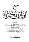 مع القرآن الكريم