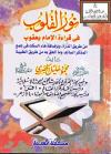 نور القلوب في قراءة الإمام يعقوب (من طريق الدرة ، وبإضافة هاء السكت في جمع المذكر السالم ، وما ألحق به من طريق الطيبة)