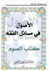 الأصول في مسائل الفقه – كتاب الصيام