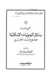 مجموعة رسائل التوجيهات الإسلامية لإصلاح الفرد والمجتمع