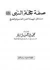 صفة حجة النبي صلى الله عليه وسلم مسائل مهمة عن العمرة والحج