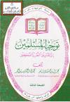 توجيه المسلمين إلى طريق النصر والتمكين