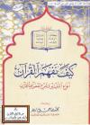 كيف نفهم القرآن (أنواع التفسير وشرح بعض آي القرآن)