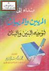 نداء إلى المربين والمربيات لتوجيه البنين والبنات