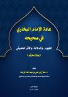 عادة الإمام البخاري المفهوم والدلالة والأثر الحديثي