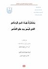 بعثرة هباء ابن قرناس الذي لبس به على الناس