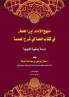منهج الإمام ابن العطار في كتاب العدة في شرح العمدة