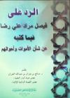 الرد على فيصل مراد علي رضا فيما كتبه عن شأن الأموات وأحوالهم