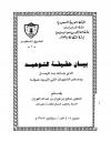 بيان حقيقة التوحيد الذي جاءت به الرسل ودحض الشبهات التي أثيرت حوله
