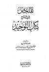 الملخص في شرح كتاب التوحيد