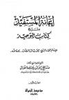 إعانة المستفيد بشرح كتاب التوحيد