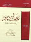 شرح نواقض الإسلام لشيخ الإسلام محمد بن عبد الوهاب