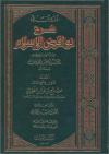 دروس في شرح نواقض الإسلام