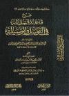شرع قاعدة جليلة في التوسل والوسيلة لابن تيمية (2/1)