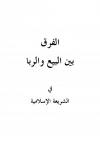 الفرق بين البيع والربا في الشريعة الإسلامية