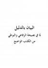 البيان بالدليل لما في نصيحة الرفاعي ومقدمة البوطي من الكذب الواضح والتضليل