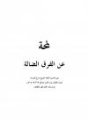 لمحة عن الفرق الضالة