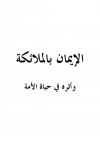 الإيمان بالملائكة وأثره في حياة الأمة