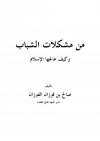 من مشكلات الشباب وكيف عالجها الإسلام