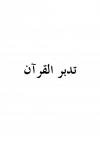 تدبر القرآن