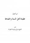 من أصول عقيدة أهل السنة والجماعة