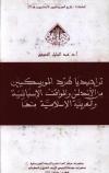 تراجيديا طرد الموريسكيين من الأندلس والمواقف الإسبانية والعربية والإسلامية منها 
