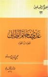 عدي بن حاتم الطائي الجواد ابن الجواد
