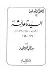 السيدة عائشة أم المؤمنين وعالمة نساء الإسلام