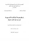 تعليمية البلاغة العربية على ضوء علوم اللسان الحديثة