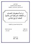 دراسة صعوبات الحساب و الأخطاء المرتكبة لدى تلاميذ الصف الرابع ابتدائي