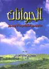 الحيوانات ما يجوز أكله وما لا يجوز
