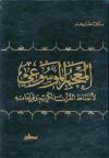 المعجم الموسوعي لألفاظ القرآن الكريم وقراءاته (ط: المعرفة)