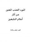 المورد العذب المعين من آثار أعلام التابعين