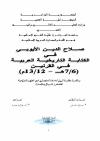 صلاح الدين الأيوبي في الكتابة التاريخية العربية في القرنين 6/7 هـ- 12/13 م