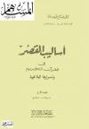 أساليب القصر في القرآن الكريم وأسرارها البلاغية
