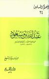 عبد الله بن مسعود عميد حملة القرآن وكبير فقهاء الإسلام