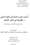أساليب خصوم الدعوة في العهد المدني ومظاهرها في العصر الحاضر