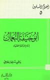 أبو حنيفة النعمان إمام الأئمة الفقهاء