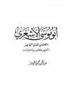 أبو موسى الأشعري الصحابي العالم المجاهد تمحيص حقائق ورد افتراءات