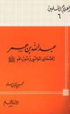 عبد الله بن عمر الصحابي المؤتسي برسول الله صلى الله عليه وسلم