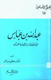 عبد الله بن عباس حبر الأمة وترجمان القرآن