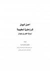 أحسن البيان شرح طرق الطيبة برواية حفص بن سليمان