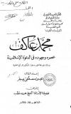 محمد عاكف عصره وجهوده في الدعوة الإسلامية