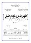 المنهج الدعوي للإمام المغيلي من خلال الرسائل التي بعثها للملوك والأمراء والعلماء