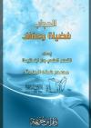الحجاب فضيلة وعفاف