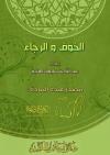 الخوف والرجاء